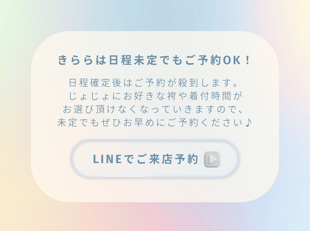 きららは日程未定でもご予約OKです。